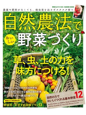 cover image of 自然農法でおいしい野菜づくり